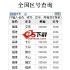 全国区号查询系统