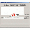 AcFun视频弹幕下载转换器