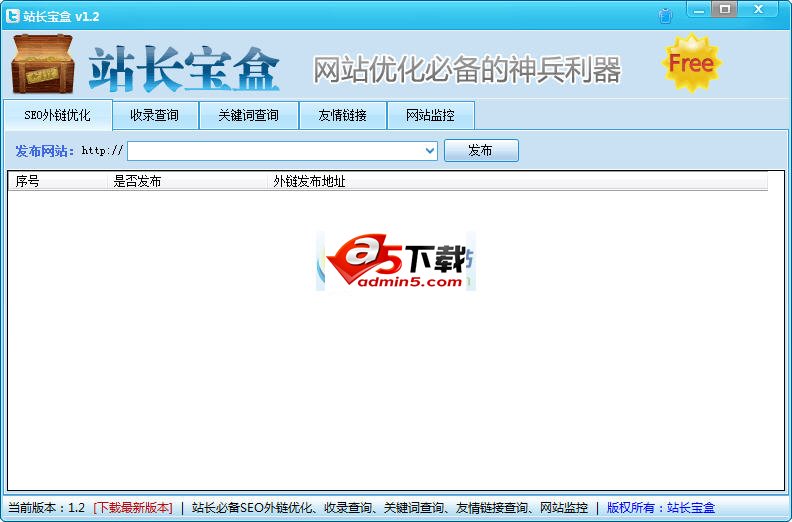 站长宝盒v1.2 绿色版