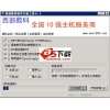 西部数码网站管理助手