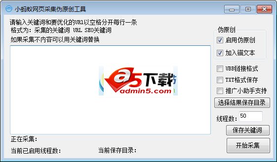 小蚂蚁网页采集伪原创工具v1.0