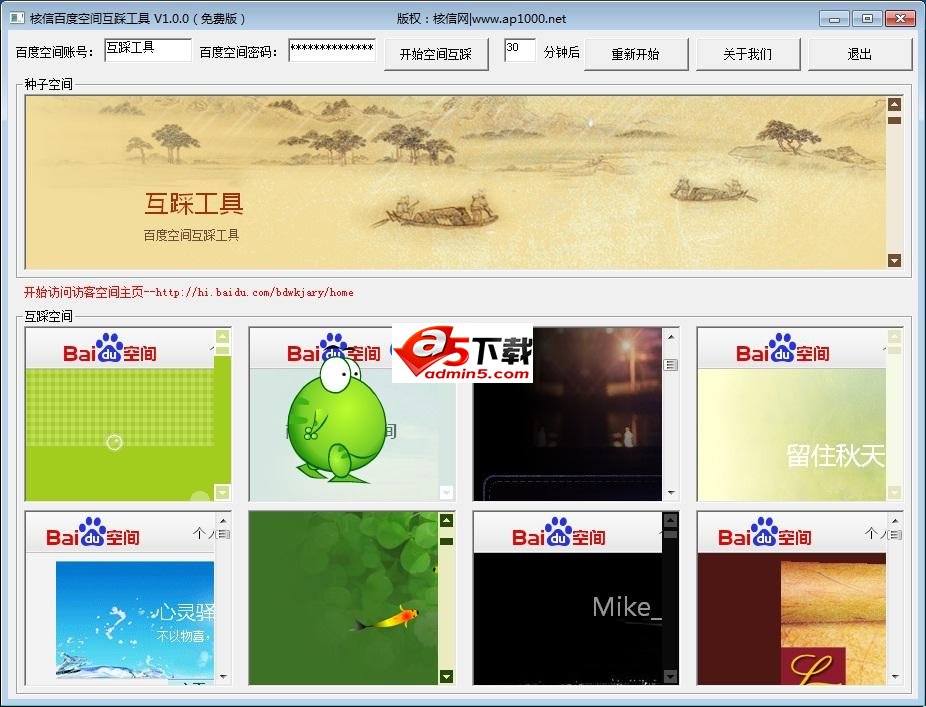 核信百度空间互踩工具v1.0.0