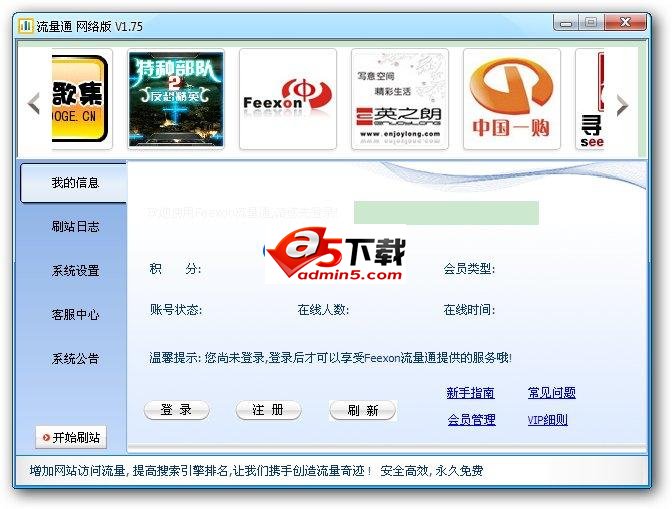 流量通(互刷流量)v1.76