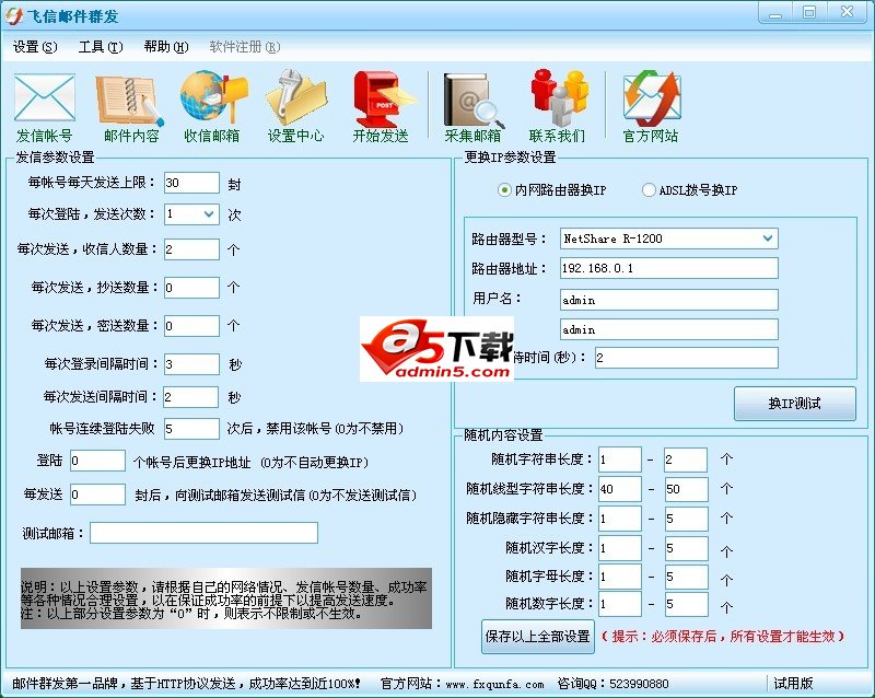 飞信邮件群发软件v7.0