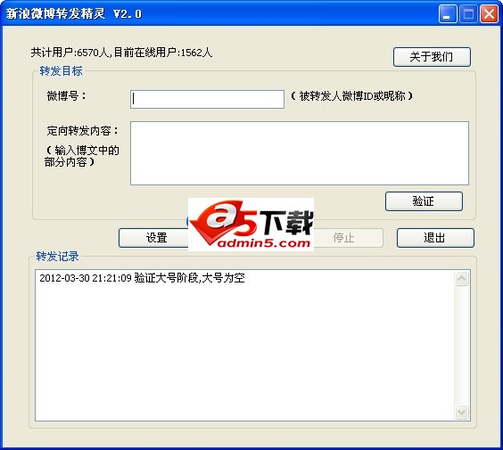 新浪微博转发精灵v2.0
