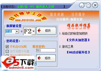 日月精华换屏小专家v8.0