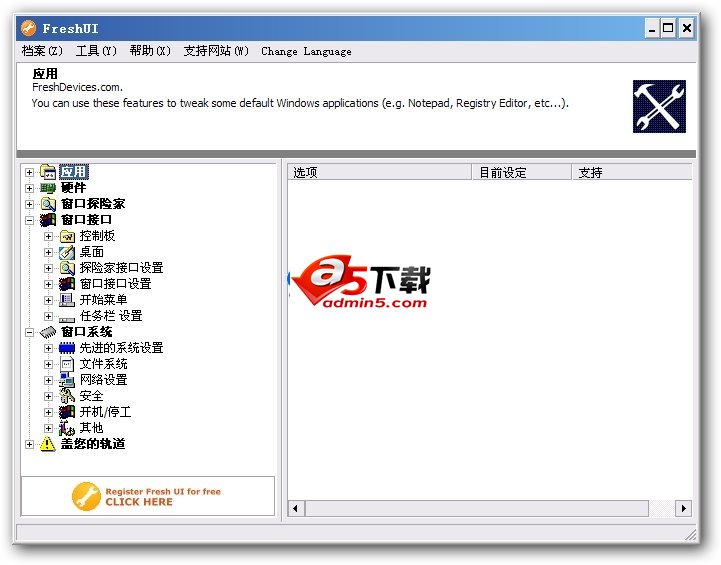 Fresh UI 系统调整优化工具v8.82