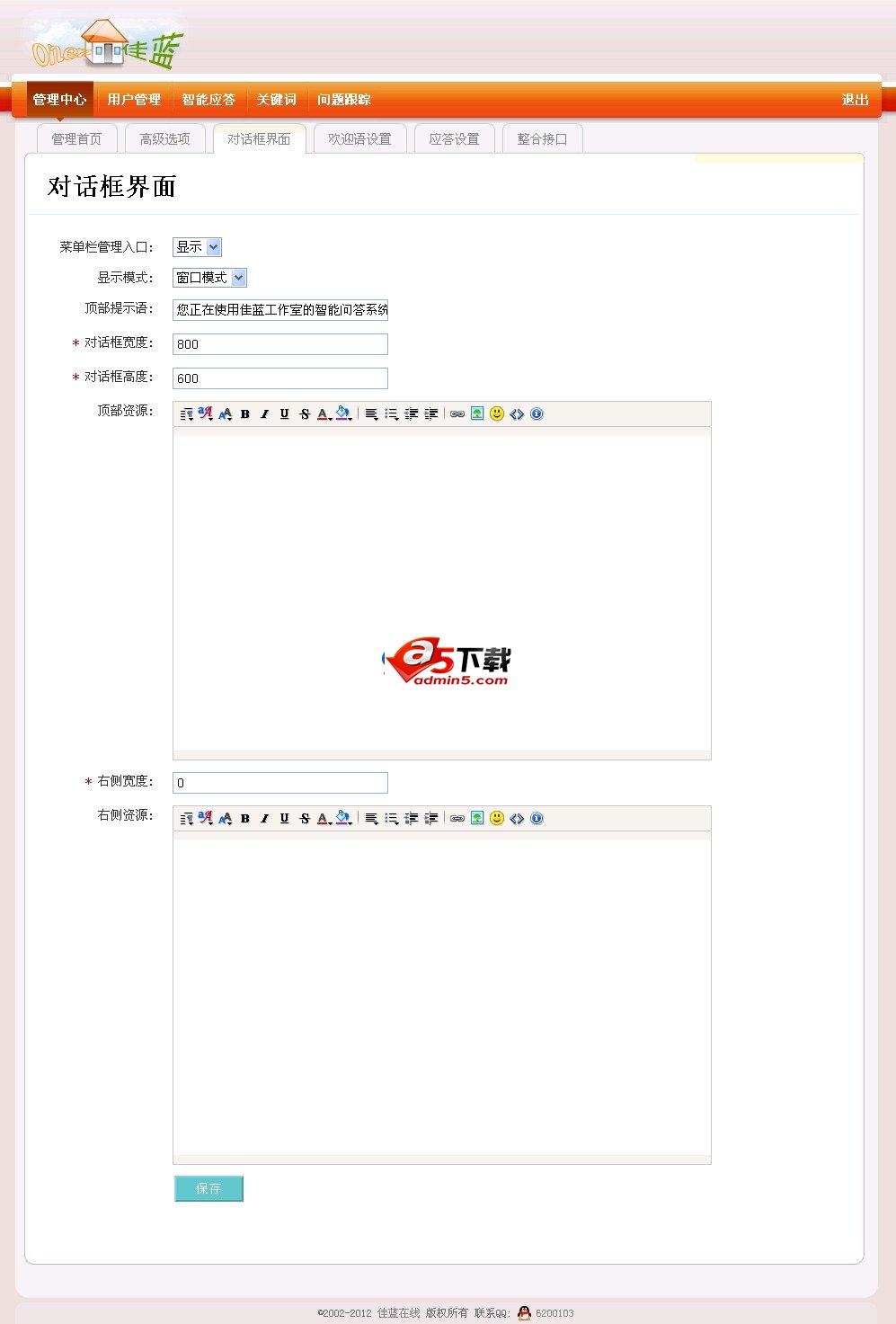 佳蓝智能应答系统v1.0