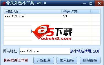 骨头免费刷外链工具v2.0