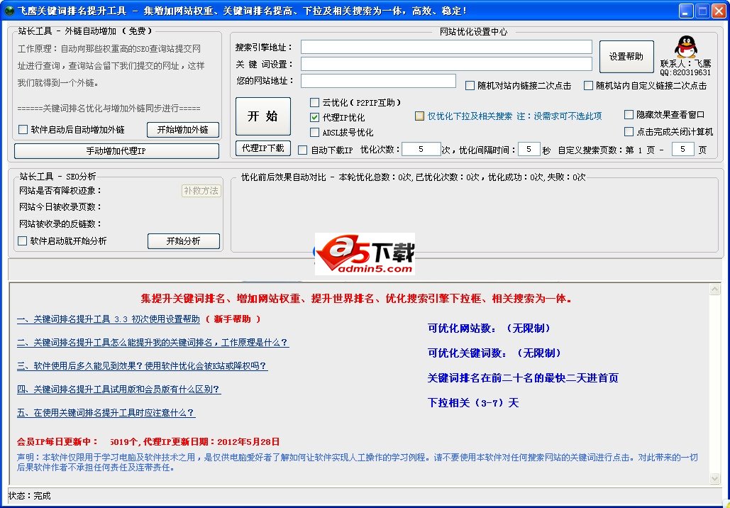 飞鹰关键词排名提升工具v3.33
