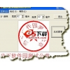 电子公章制作软件 V1.0 绿色特别版