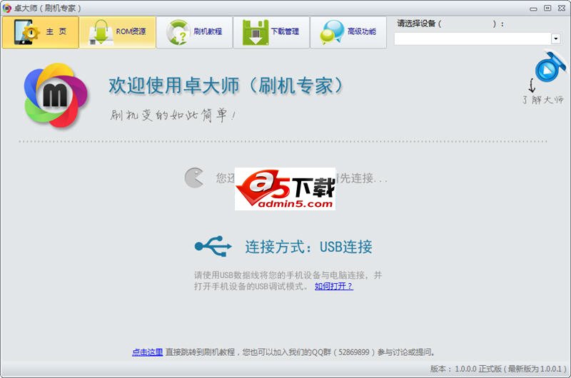 卓大师(刷机专家) v2.1.13