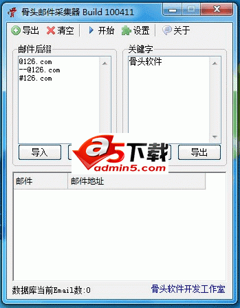 骨头邮件采集器 Build 120601