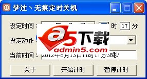 梦过无痕定时关机v1.0