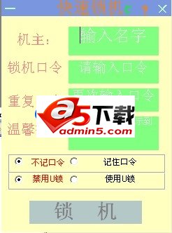 快速锁机2012 beta1