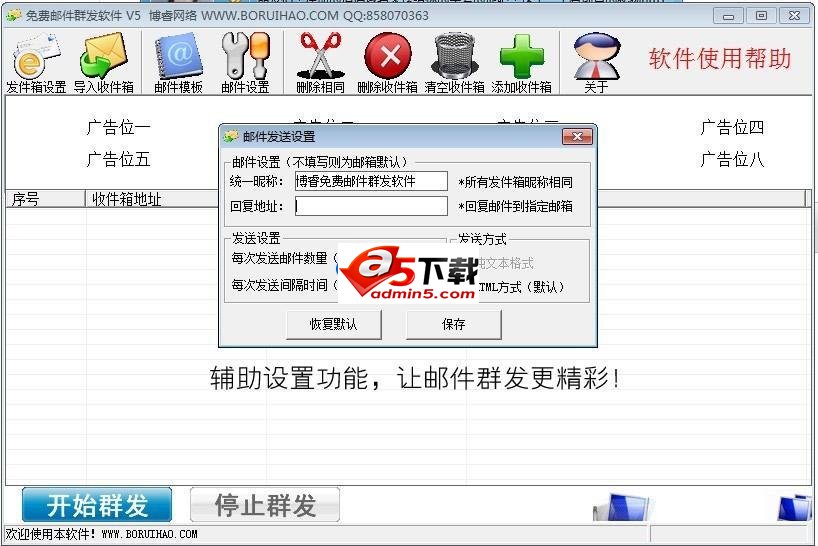 博睿免费邮件群发软件v5