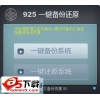 925一键备份还原