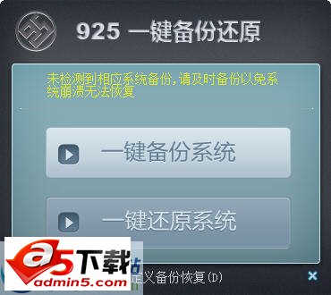 925一键备份还原 v4.0