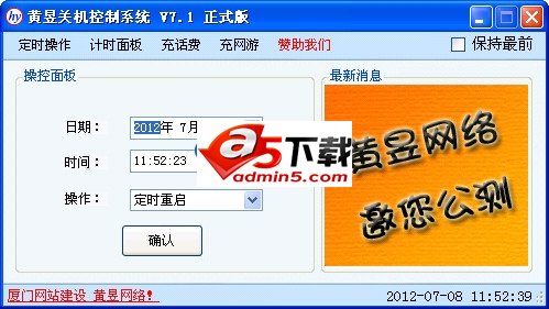 黄昱关机控制系统v7.1
