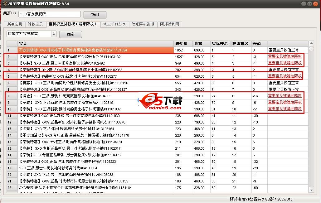 淘宝隐形降权探测软件v2.1 精准版