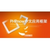 PHPnow framework中文应用框架