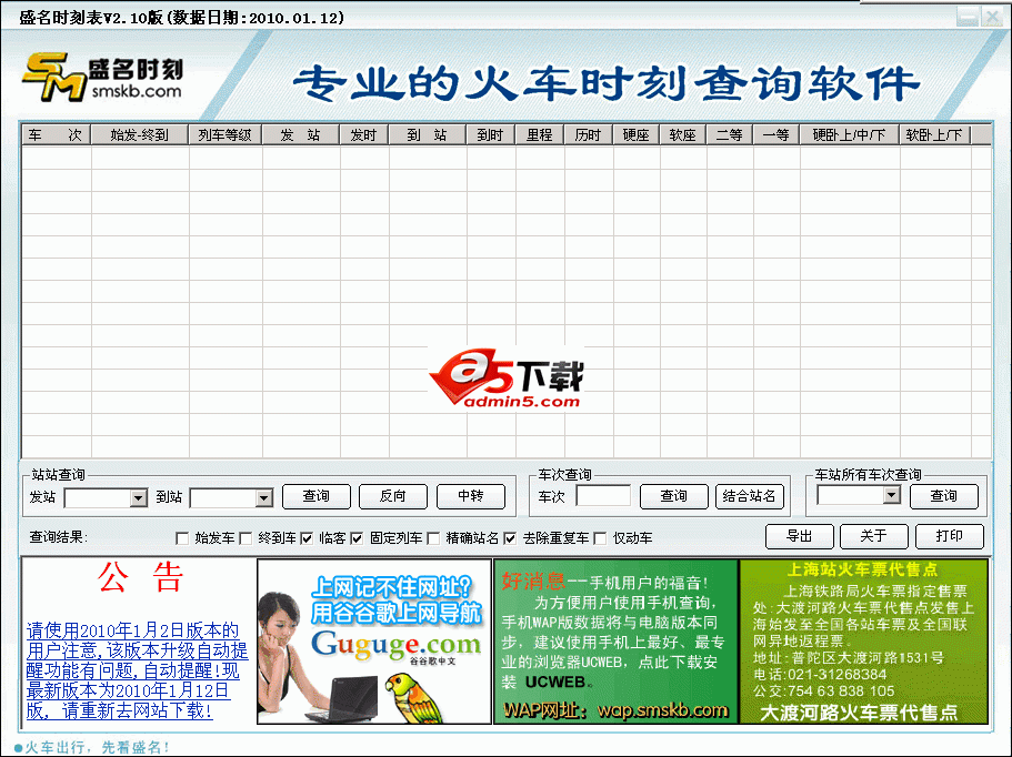 盛名列车时刻表