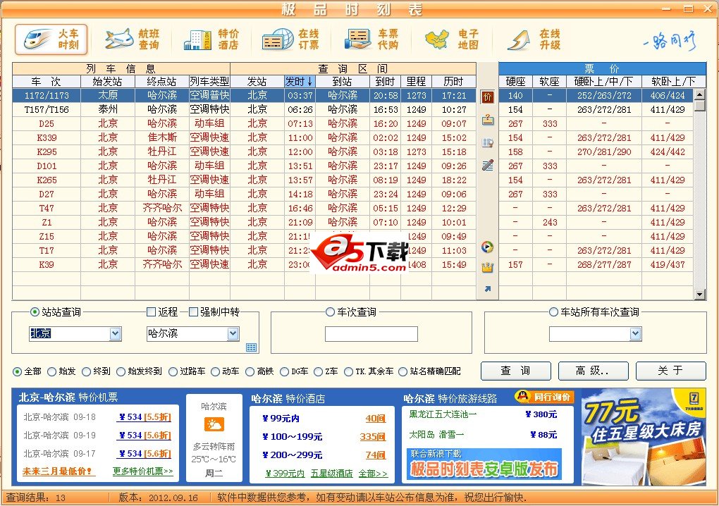 极品列车时刻表