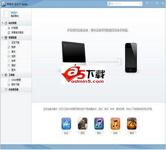 PP助手官方下载(苹果手机助手)