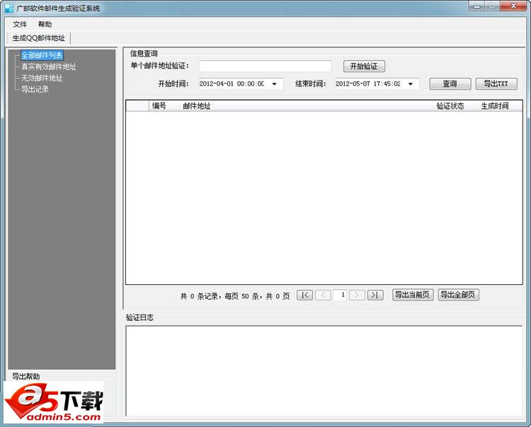 广邮软件邮件生成验证系统