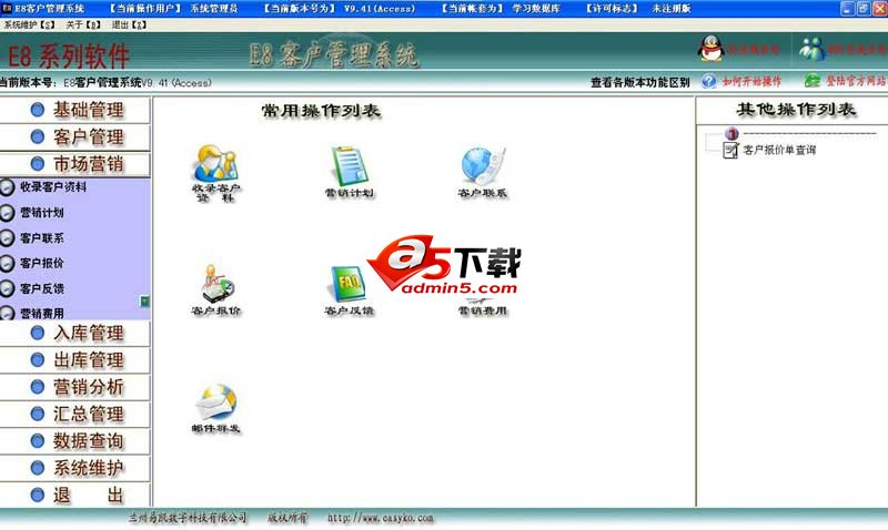 E8客户管理软件