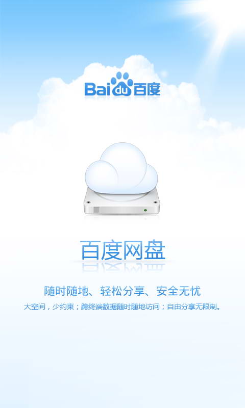 百度云(百度网盘) 