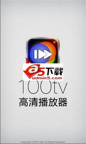 100tv高清播放器