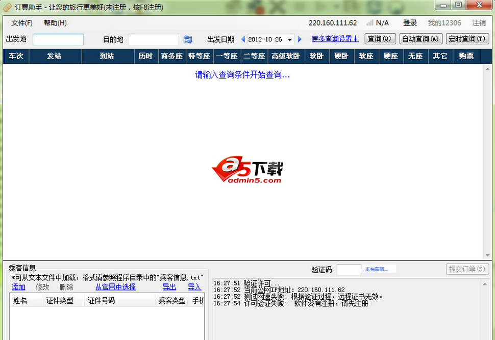 心蓝12306订票助手