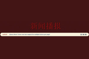 jquery即时新闻轮播展示插件