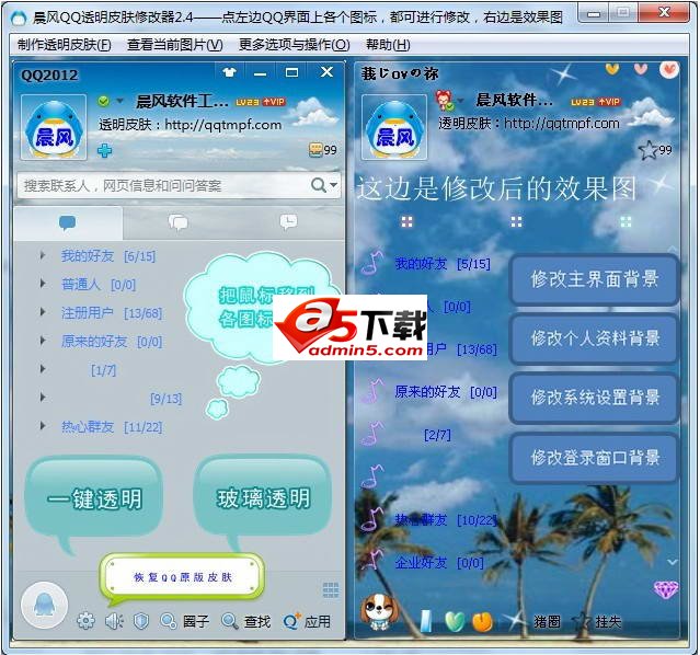 晨风QQ透明皮肤修改器2