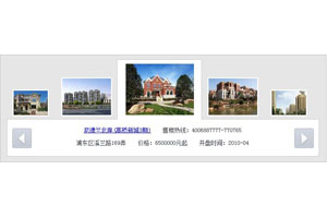房产网循环滚动图片效果