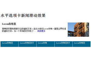 jquery新闻选项卡滑动效果