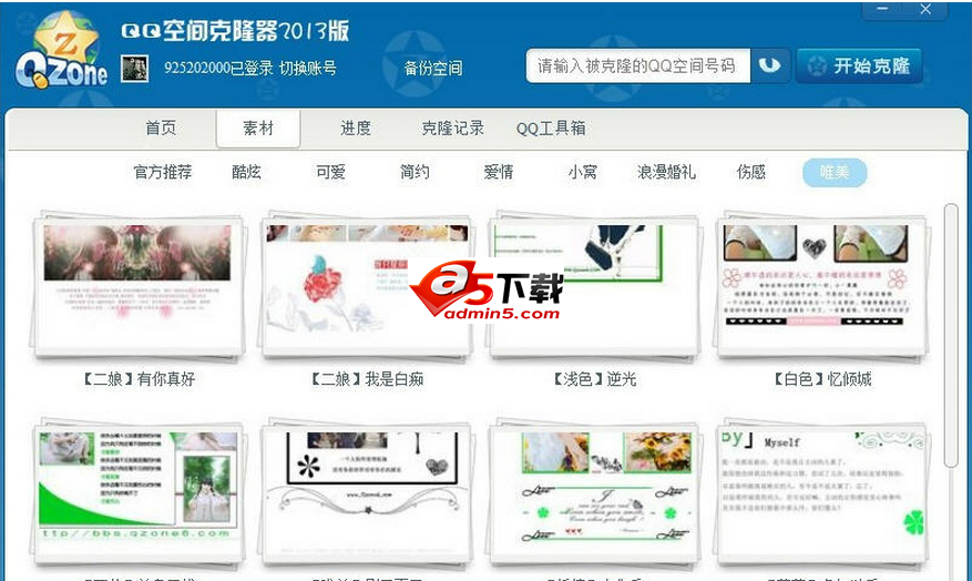 QQ空间克隆器