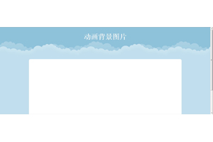 jquery动态背景效果