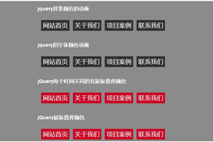 jquery背景颜色悬停渐变