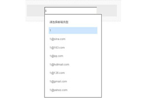jquery输入框邮箱下拉提示层
