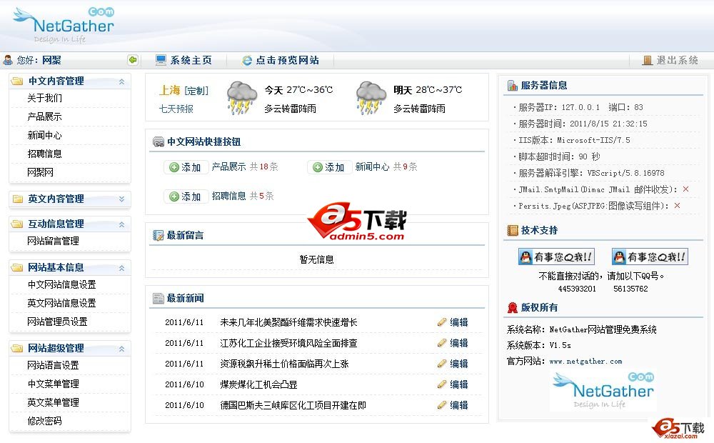 NetGather企业免费建站系统后台管理界面