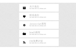 两款纯css3实现的动画菜单