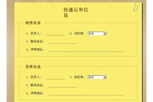 jquery快递单信息