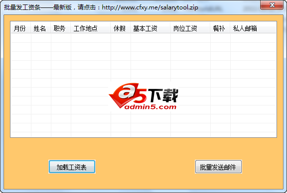 批量逐个发送邮件小工具