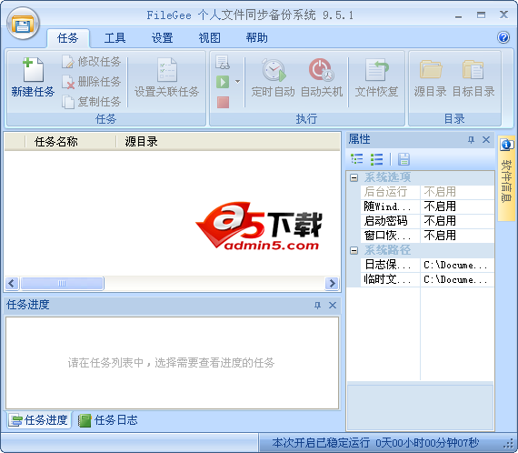 FileGee个人文件同步备份软件