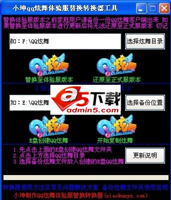 小坤QQ炫舞体验服替换转换器工具