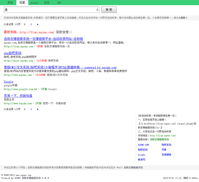 XGCMS自助友情链接系统