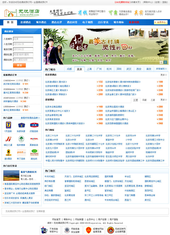 无忧酒店分销网站源码