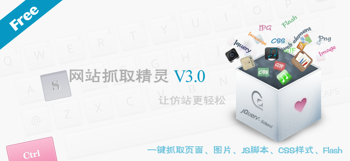 网站抓取精灵（网站前端抓取利器）